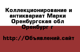 Коллекционирование и антиквариат Марки. Оренбургская обл.,Оренбург г.